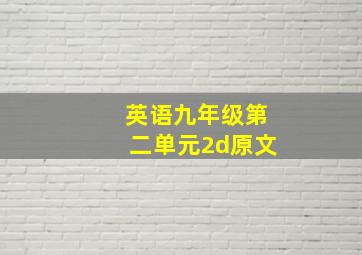 英语九年级第二单元2d原文