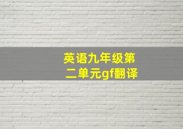 英语九年级第二单元gf翻译