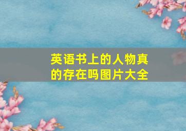 英语书上的人物真的存在吗图片大全