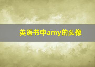 英语书中amy的头像