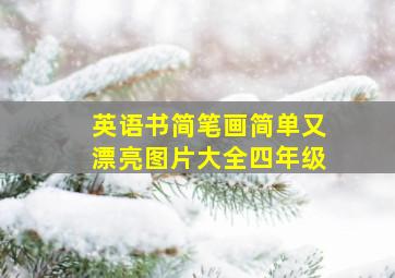 英语书简笔画简单又漂亮图片大全四年级