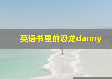 英语书里的恐龙danny