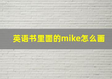 英语书里面的mike怎么画