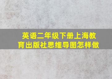 英语二年级下册上海教育出版社思维导图怎样做