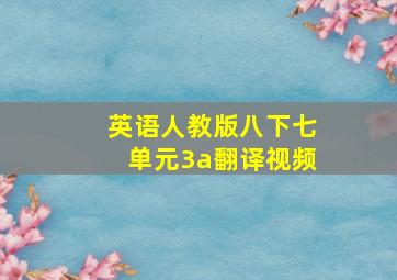 英语人教版八下七单元3a翻译视频