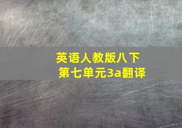 英语人教版八下第七单元3a翻译