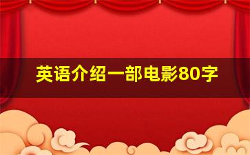 英语介绍一部电影80字