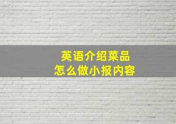 英语介绍菜品怎么做小报内容