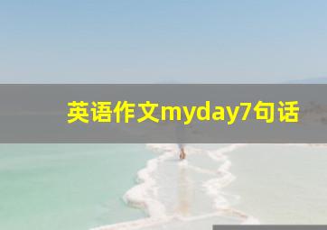 英语作文myday7句话