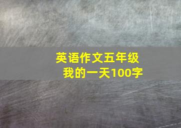 英语作文五年级我的一天100字