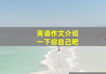 英语作文介绍一下你自己吧