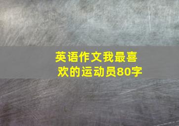 英语作文我最喜欢的运动员80字