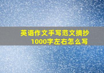 英语作文手写范文摘抄1000字左右怎么写