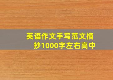 英语作文手写范文摘抄1000字左右高中