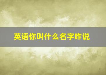 英语你叫什么名字咋说