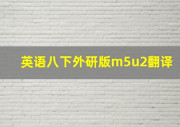 英语八下外研版m5u2翻译