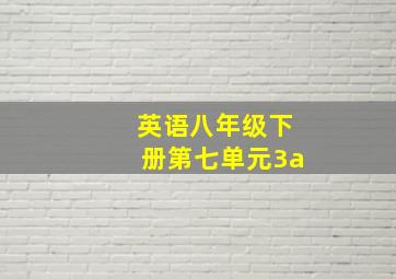 英语八年级下册第七单元3a