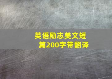 英语励志美文短篇200字带翻译