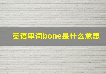 英语单词bone是什么意思