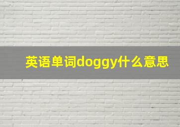 英语单词doggy什么意思