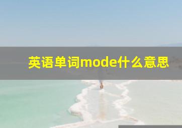 英语单词mode什么意思