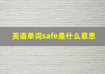 英语单词safe是什么意思