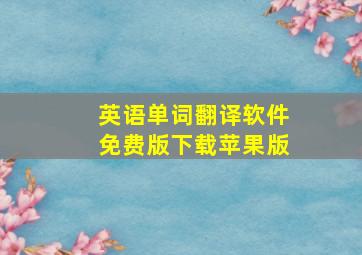 英语单词翻译软件免费版下载苹果版