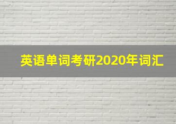 英语单词考研2020年词汇