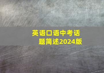 英语口语中考话题简述2024版