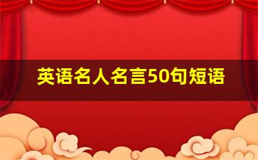 英语名人名言50句短语