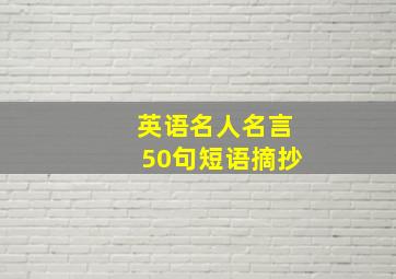 英语名人名言50句短语摘抄