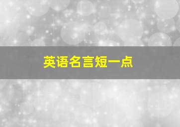 英语名言短一点