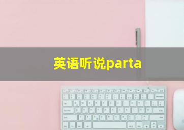 英语听说parta