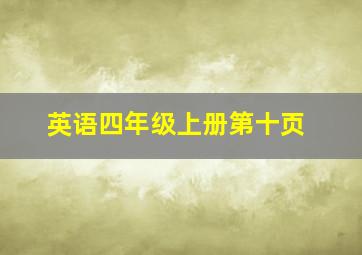 英语四年级上册第十页