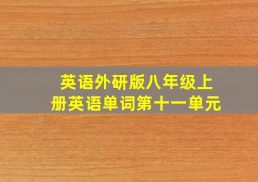 英语外研版八年级上册英语单词第十一单元