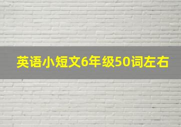 英语小短文6年级50词左右