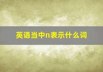 英语当中n表示什么词