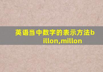 英语当中数字的表示方法billon,millon