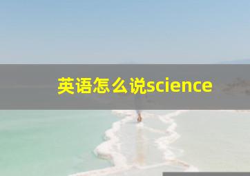 英语怎么说science