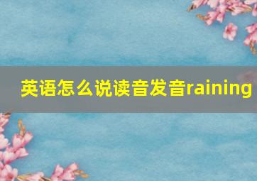 英语怎么说读音发音raining