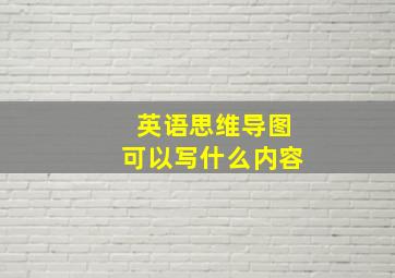 英语思维导图可以写什么内容