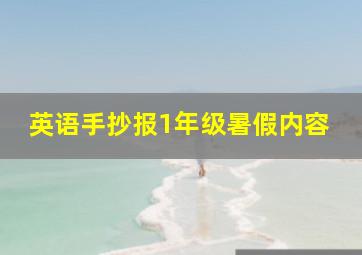 英语手抄报1年级暑假内容