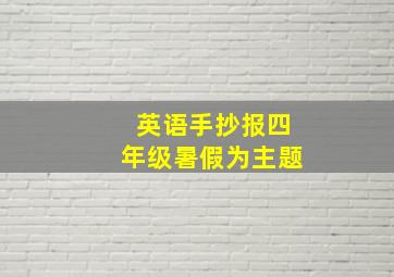 英语手抄报四年级暑假为主题