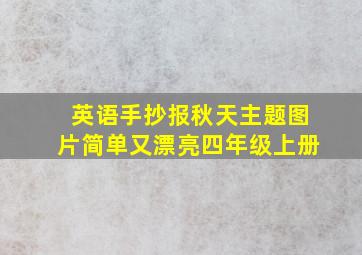 英语手抄报秋天主题图片简单又漂亮四年级上册