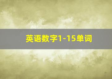 英语数字1-15单词