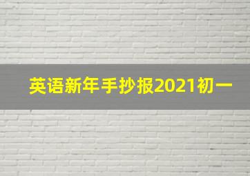 英语新年手抄报2021初一