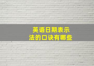 英语日期表示法的口诀有哪些