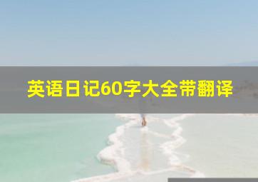 英语日记60字大全带翻译