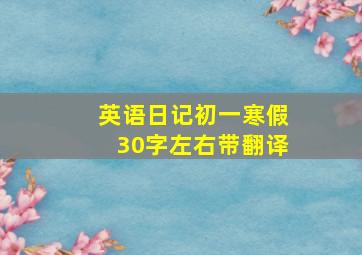 英语日记初一寒假30字左右带翻译