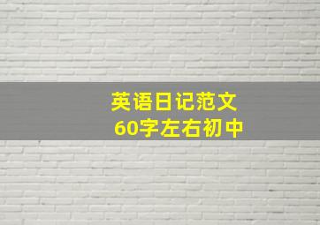 英语日记范文60字左右初中